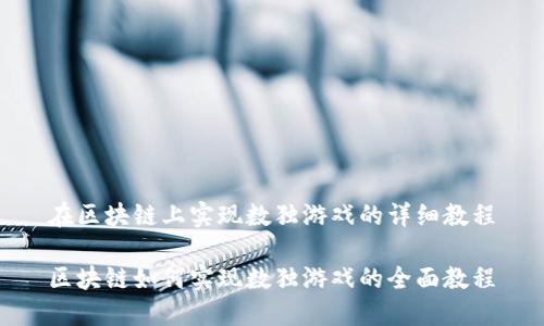 在区块链上实现数独游戏的详细教程
区块链如何实现数独游戏的全面教程