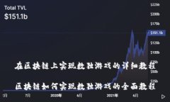 在区块链上实现数独游戏的详细教程区块链如何