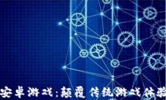 区块链手机安卓游戏：颠覆传统游戏体验的未来