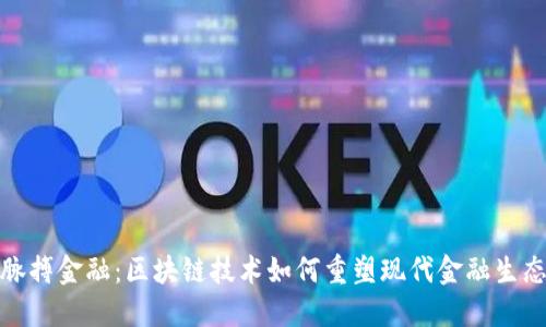 脉搏金融：区块链技术如何重塑现代金融生态