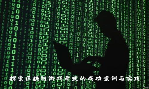 探索区块链游戏开发的成功案例与实践