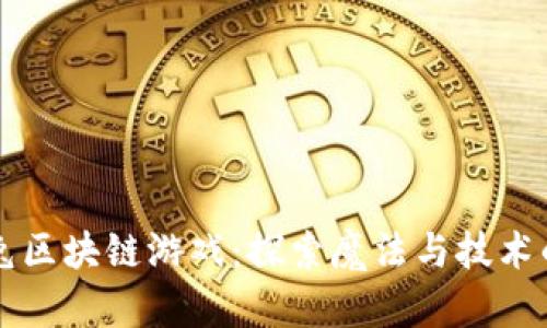 月野兔区块链游戏：探索魔法与技术的结合