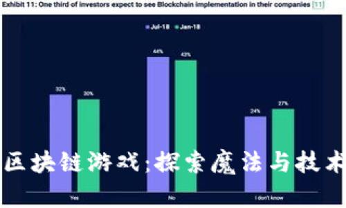 月野兔区块链游戏：探索魔法与技术的结合