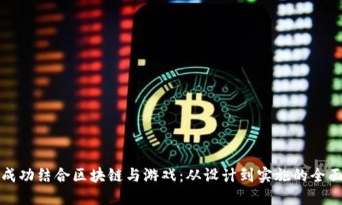 如何成功结合区块链与游戏：从设计到实施的全面指南