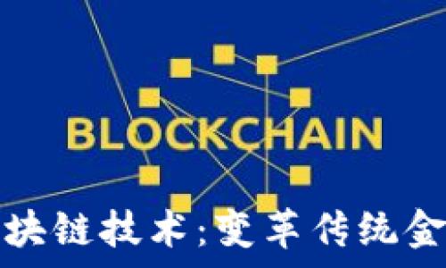   
金融学中的区块链技术：变革传统金融体系的未来