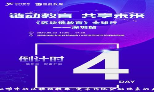   
金融学中的区块链技术：变革传统金融体系的未来