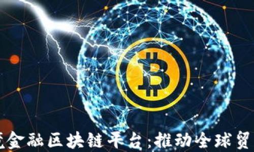
宁波跨境金融区块链平台：推动全球贸易新格局