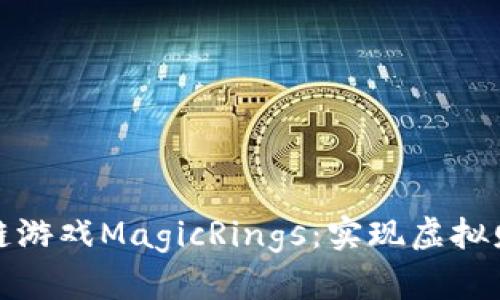 探秘区块链游戏MagicRings：实现虚拟财富的未来