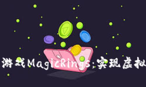 探秘区块链游戏MagicRings：实现虚拟财富的未来