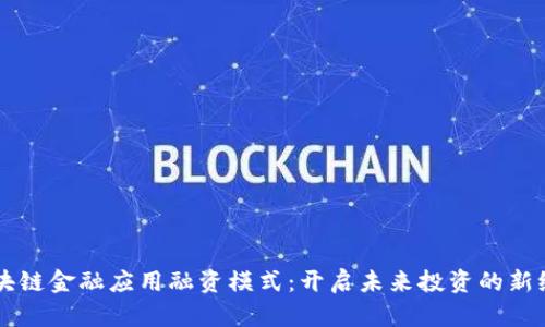 区块链金融应用融资模式：开启未来投资的新纪元