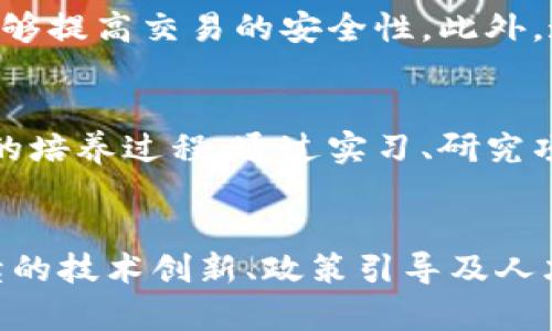 : 中国区块链与金融发展史：从起步到崛起的全景解析  
Guanjianci: 区块链, 金融, 中国发展, 技术创新

引言
自21世纪初以来，区块链技术作为一种颠覆性创新，逐渐走入了公众视野。特别是在金融领域，区块链的应用潜力被广泛认同，吸引了无数投资者与企业的关注。中国作为一个拥有庞大市场与雄厚技术基础的国家，对于区块链技术的探索与应用始终走在国际前列。本文将全面梳理区块链技术在中国的起源、发展与影响，特别是在金融领域的具体应用与创新。

中国区块链的起源
区块链技术最早是伴随着比特币的诞生而被人们熟知。2008年，中本聪在其白皮书中提出了比特币的概念，并配套以“区块链”技术。中国在这一技术领域的探索始于2009年底，当时一些技术团队开始对比特币系统进行研究。这一时期，国内对区块链技术的认识仍处于起步阶段，相关的信息非常有限，但已有一些高等院校与科研机构开始关注这一技术。

区块链技术的初步应用
进入2015年，随着以太坊的发布，区块链技术的应用范围逐渐扩大，不再限于数字货币。在这一阶段，中国的科技公司，如阿里巴巴、腾讯等，开始布局区块链技术，他们不仅仅关注数字货币的交易，而是试图通过区块链技术实现大数据、物联网、智能合约等领域的创新。这一时期，金融科技（FinTech）的概念也逐渐受到认可，政府开始重视金融科技的发展，对区块链相关政策进行了一定的支持与指导。

政策支持与行业发展的加速
2016年到2017年，中国的区块链技术迎来了政策支持的高潮。国家主管部门陆续出台了一系列政策文件，鼓励和支持区块链技术的研究与应用。例如，2016年，央行发布了《金融稳定报告》，明确提出要探索区块链等新技术的应用。同年，国务院也发布了《“十三五”国家信息化规划》，再次提到区块链技术在金融领域的重要性。

2017年的ICO热潮
2017年，中国区块链行业经历了一次重大的热潮，各类初始代币发行（ICO）项目如雨后春笋般涌现。这一现象不仅引起了市场的广泛关注，也引发了监管部门的重视。由于ICO的高风险特性及其可能引发的金融风险，2017年9月，中国人民银行等七部委联合发布了《关于防范代币发行融资风险的公告》，明确禁止境内的ICO活动。这一政策对于中国区块链行业的发展造成了短期内的冲击，但也在一定程度上促使行业向更加规范化、合规化的方向发展。

区块链技术的多元化应用
随着相关政策的逐渐稳定和技术的不断发展，中国的区块链技术开始向更广泛的领域拓展。特别是在金融、物流、医疗、版权等领域，许多企业纷纷探索区块链技术的应用。例如，在金融领域，区块链技术被广泛用于降低支付结算风险、提高交易效率和透明度。在供应链领域，区块链则被用于追踪商品的流通链条，提高了物流透明度。在医疗领域，通过区块链技术，患者的健康数据可以更加安全地存储和共享，提高了医疗服务的效率和质量。

中国区块链的未来展望
展望未来，中国区块链技术的发展将面临诸多机遇与挑战。一方面，随着5G、人工智能等新兴技术的推动，区块链技术的应用场景将更加丰富，相关的商业模式也会不断创新。另一方面，区块链技术在标准化、互操作性、安全性等方面仍需进一步完善。同时，政策的支持也将是推动区块链技术发展的重要因素。通过落实政策引导、加强行业监管，中国的区块链行业将逐步走向成熟。

相关问题解析

h4问题一：区块链技术如何改变传统金融模式？/h4
区块链技术对传统金融模式的影响是深远而广泛的。传统金融模式的中心化特点往往导致信息不对称、交易效率低下以及高昂的交易成本等问题。而区块链技术的去中心化特质为金融行业带来了新的可能性。首先，随着区块链技术的应用，金融交易可以更加高效与透明。通过智能合约技术，可以自动化执行交易，减少中介环节，从而降低交易成本。此外，区块链技术还提供了更好的数据安全性，信息一旦记录在区块链上就不能轻易篡改，这对于金融交易的安全性至关重要。

h4问题二：区块链在中国发展的主要挑战是什么？/h4
尽管中国的区块链发展迅速，但仍面临诸多挑战。首先，政策与监管方面的不确定性使得一些企业在技术应用上显得谨慎。此外，区块链技术的标准化问题也亟需解决，目前各家企业所采用的技术标准存在差异，导致区块链系统之间的互联互通面临障碍。另外，市场上区块链相关人才匮乏，影响了产业的进一步发展。同时，随着市场竞争的加剧，找到可持续的商业模式也是许多区块链企业需要面对的严峻挑战。

h4问题三：未来区块链市场是否会出现整合趋势？/h4
关于未来区块链市场的整合趋势，业界普遍认为不可避免。随着技术的发展与市场的成熟，一些优质的区块链项目和公司将逐渐脱颖而出，而一些缺乏核心竞争力的项目可能会逐渐被市场淘汰。整合的趋势在一定程度上可以降低成本，提高效率，促进行业健康发展。同时，各类垂直领域的应用平台也将加速整合，形成更加完善的生态系统。此外，通过产业链上下游的整合合作，共同推动区块链技术的应用与发展，将成为未来的主流趋势。

h4问题四：区块链在跨境支付中的应用前景如何？/h4
区块链在跨境支付中的应用前景非常广阔。传统的跨境支付往往涉及多个中介，导致手续费高、时间长、效率低下，而区块链技术能够通过去中心化网络，实现点对点的直接转账，大大降低了交易成本与时间。并且，区块链的透明性及不可篡改性能够提高交易的安全性。此外，通过智能合约技术，可以自动化处理跨境支付中的各种条件，进一步提升效率。目前，越来越多的银行与科技公司正在尝试将区块链技术应用于跨境支付领域，这也为未来的金融体系赋予了新的可能性。

h4问题五：中国在区块链技术的人才培养方面该如何布局？/h4
在区块链技术的快速发展中，专业人才的培养显得尤为重要。中国在这方面应该采取多措并举的策略。首先，高校和科研机构应加强区块链技术相关课程的设置，培养学生的实用技能和理论基础。其次，企业应与高校建立合作关系，深入参与人才的培养过程，通过实习、研究项目等形式，提高学生的实践能力。此外，政府也可以通过政策引导，鼓励企业或社会组织开展区块链技术的培训和认证项目，提高行业内从业人员的专业素养。通过综合性的人才培养体系的建设，为中国区块链行业的未来发展提供强有力的支持。

总结
综上所述，中国区块链技术与金融的发展历程不仅展现了技术的演变与应用趋势，也反映了政策环境及市场需求的变化。未来，随着区块链技术的不断完善与创新，其在金融及其他行业的应用将愈发深入。而对于面对的挑战与问题，唯有通过持续的技术创新、政策引导及人才培养，才能有效推动中国区块链行业的健康、可持续发展。
