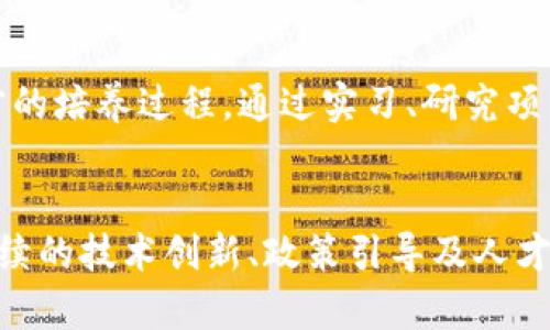 : 中国区块链与金融发展史：从起步到崛起的全景解析  
Guanjianci: 区块链, 金融, 中国发展, 技术创新

引言
自21世纪初以来，区块链技术作为一种颠覆性创新，逐渐走入了公众视野。特别是在金融领域，区块链的应用潜力被广泛认同，吸引了无数投资者与企业的关注。中国作为一个拥有庞大市场与雄厚技术基础的国家，对于区块链技术的探索与应用始终走在国际前列。本文将全面梳理区块链技术在中国的起源、发展与影响，特别是在金融领域的具体应用与创新。

中国区块链的起源
区块链技术最早是伴随着比特币的诞生而被人们熟知。2008年，中本聪在其白皮书中提出了比特币的概念，并配套以“区块链”技术。中国在这一技术领域的探索始于2009年底，当时一些技术团队开始对比特币系统进行研究。这一时期，国内对区块链技术的认识仍处于起步阶段，相关的信息非常有限，但已有一些高等院校与科研机构开始关注这一技术。

区块链技术的初步应用
进入2015年，随着以太坊的发布，区块链技术的应用范围逐渐扩大，不再限于数字货币。在这一阶段，中国的科技公司，如阿里巴巴、腾讯等，开始布局区块链技术，他们不仅仅关注数字货币的交易，而是试图通过区块链技术实现大数据、物联网、智能合约等领域的创新。这一时期，金融科技（FinTech）的概念也逐渐受到认可，政府开始重视金融科技的发展，对区块链相关政策进行了一定的支持与指导。

政策支持与行业发展的加速
2016年到2017年，中国的区块链技术迎来了政策支持的高潮。国家主管部门陆续出台了一系列政策文件，鼓励和支持区块链技术的研究与应用。例如，2016年，央行发布了《金融稳定报告》，明确提出要探索区块链等新技术的应用。同年，国务院也发布了《“十三五”国家信息化规划》，再次提到区块链技术在金融领域的重要性。

2017年的ICO热潮
2017年，中国区块链行业经历了一次重大的热潮，各类初始代币发行（ICO）项目如雨后春笋般涌现。这一现象不仅引起了市场的广泛关注，也引发了监管部门的重视。由于ICO的高风险特性及其可能引发的金融风险，2017年9月，中国人民银行等七部委联合发布了《关于防范代币发行融资风险的公告》，明确禁止境内的ICO活动。这一政策对于中国区块链行业的发展造成了短期内的冲击，但也在一定程度上促使行业向更加规范化、合规化的方向发展。

区块链技术的多元化应用
随着相关政策的逐渐稳定和技术的不断发展，中国的区块链技术开始向更广泛的领域拓展。特别是在金融、物流、医疗、版权等领域，许多企业纷纷探索区块链技术的应用。例如，在金融领域，区块链技术被广泛用于降低支付结算风险、提高交易效率和透明度。在供应链领域，区块链则被用于追踪商品的流通链条，提高了物流透明度。在医疗领域，通过区块链技术，患者的健康数据可以更加安全地存储和共享，提高了医疗服务的效率和质量。

中国区块链的未来展望
展望未来，中国区块链技术的发展将面临诸多机遇与挑战。一方面，随着5G、人工智能等新兴技术的推动，区块链技术的应用场景将更加丰富，相关的商业模式也会不断创新。另一方面，区块链技术在标准化、互操作性、安全性等方面仍需进一步完善。同时，政策的支持也将是推动区块链技术发展的重要因素。通过落实政策引导、加强行业监管，中国的区块链行业将逐步走向成熟。

相关问题解析

h4问题一：区块链技术如何改变传统金融模式？/h4
区块链技术对传统金融模式的影响是深远而广泛的。传统金融模式的中心化特点往往导致信息不对称、交易效率低下以及高昂的交易成本等问题。而区块链技术的去中心化特质为金融行业带来了新的可能性。首先，随着区块链技术的应用，金融交易可以更加高效与透明。通过智能合约技术，可以自动化执行交易，减少中介环节，从而降低交易成本。此外，区块链技术还提供了更好的数据安全性，信息一旦记录在区块链上就不能轻易篡改，这对于金融交易的安全性至关重要。

h4问题二：区块链在中国发展的主要挑战是什么？/h4
尽管中国的区块链发展迅速，但仍面临诸多挑战。首先，政策与监管方面的不确定性使得一些企业在技术应用上显得谨慎。此外，区块链技术的标准化问题也亟需解决，目前各家企业所采用的技术标准存在差异，导致区块链系统之间的互联互通面临障碍。另外，市场上区块链相关人才匮乏，影响了产业的进一步发展。同时，随着市场竞争的加剧，找到可持续的商业模式也是许多区块链企业需要面对的严峻挑战。

h4问题三：未来区块链市场是否会出现整合趋势？/h4
关于未来区块链市场的整合趋势，业界普遍认为不可避免。随着技术的发展与市场的成熟，一些优质的区块链项目和公司将逐渐脱颖而出，而一些缺乏核心竞争力的项目可能会逐渐被市场淘汰。整合的趋势在一定程度上可以降低成本，提高效率，促进行业健康发展。同时，各类垂直领域的应用平台也将加速整合，形成更加完善的生态系统。此外，通过产业链上下游的整合合作，共同推动区块链技术的应用与发展，将成为未来的主流趋势。

h4问题四：区块链在跨境支付中的应用前景如何？/h4
区块链在跨境支付中的应用前景非常广阔。传统的跨境支付往往涉及多个中介，导致手续费高、时间长、效率低下，而区块链技术能够通过去中心化网络，实现点对点的直接转账，大大降低了交易成本与时间。并且，区块链的透明性及不可篡改性能够提高交易的安全性。此外，通过智能合约技术，可以自动化处理跨境支付中的各种条件，进一步提升效率。目前，越来越多的银行与科技公司正在尝试将区块链技术应用于跨境支付领域，这也为未来的金融体系赋予了新的可能性。

h4问题五：中国在区块链技术的人才培养方面该如何布局？/h4
在区块链技术的快速发展中，专业人才的培养显得尤为重要。中国在这方面应该采取多措并举的策略。首先，高校和科研机构应加强区块链技术相关课程的设置，培养学生的实用技能和理论基础。其次，企业应与高校建立合作关系，深入参与人才的培养过程，通过实习、研究项目等形式，提高学生的实践能力。此外，政府也可以通过政策引导，鼓励企业或社会组织开展区块链技术的培训和认证项目，提高行业内从业人员的专业素养。通过综合性的人才培养体系的建设，为中国区块链行业的未来发展提供强有力的支持。

总结
综上所述，中国区块链技术与金融的发展历程不仅展现了技术的演变与应用趋势，也反映了政策环境及市场需求的变化。未来，随着区块链技术的不断完善与创新，其在金融及其他行业的应用将愈发深入。而对于面对的挑战与问题，唯有通过持续的技术创新、政策引导及人才培养，才能有效推动中国区块链行业的健康、可持续发展。