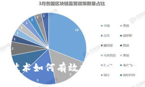 区块链技术如何有效推动金融项目落地