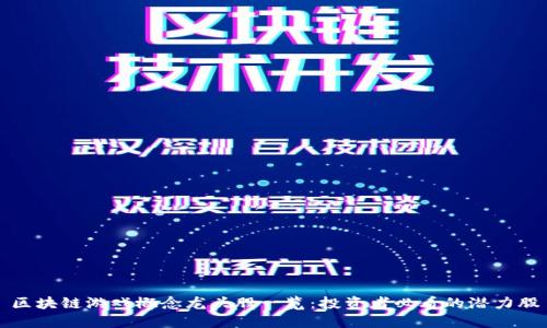 区块链游戏概念龙头股一览：投资者必看的潜力股