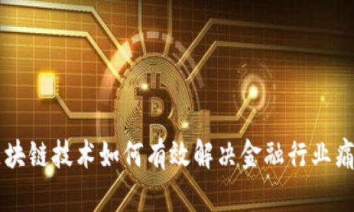 区块链技术如何有效解决金融行业痛点