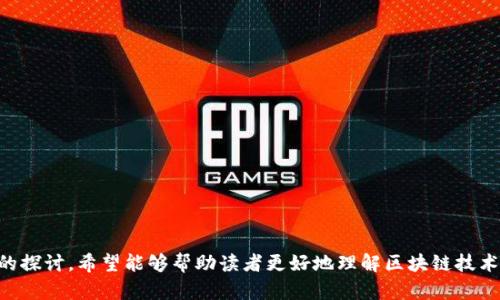   区块链技术在传统金融应用的前景与挑战 / 

 guanjianci 区块链,传统金融,金融科技,数字货币 /guanjianci 

# 区块链技术在传统金融应用的前景与挑战

区块链技术近些年来在金融领域引起了广泛的关注和讨论。作为一种去中心化的分布式账本技术，区块链能够在没有中介的情况下记录和验证交易，这为传统金融机构的运营方式带来了根本性的变革。本文将详细探讨区块链技术在传统金融中的应用前景与相关挑战，及其潜在的影响。同时，本文还将回答一些相关问题，以帮助读者更好地理解这一复杂但又引人入胜的主题。

## 1. 区块链技术的基本概念

区块链是一种通过网络节点协作实现的数据结构，能够确保数据的安全性和透明性。其核心特点包括去中心化、不可篡改和透明性。每个区块都包含了一系列交易记录，并通过加密技术与前一个区块相连接，形成一条链条。这种结构让任何一方都无法单独对区块链进行修改，提升了数据的安全性。

## 2. 区块链在传统金融中的应用

### 2.1 跨境支付

跨境支付是区块链在金融领域最受关注的应用之一。传统的跨境支付往往需要依赖多方中介机构，流程繁琐，费用高昂，且转账时间较长。但通过区块链技术，跨境支付可以实现实时交易，大大降低了成本和风险。

### 2.2 供应链金融

在供应链金融中，区块链可以帮助各参与方（如供货商、分销商及零售商等）实现信息共享，提升透明度。通过区块链，相关交易记录和货物追踪信息都可以实时更新，建立一套更加高效的信贷管理体系。

### 2.3 智能合约

智能合约是一种自动执行的合约，区块链的引入使得这些合约能够在无需中介的情况下自动执行。这种方式可以减少合同执行中的争议，提高效率，特别是在贷款和保险等领域具有广阔的应用前景。

### 2.4 数字货币

随着比特币及其他数字货币的崛起，区块链的潜力越来越被重视。许多中央银行正在考虑发行自己的数字货币，借助区块链技术来增强货币政策的有效性，提升支付系统的安全性。

## 3. 区块链在传统金融中的挑战

尽管区块链在金融领域应用前景广阔，但仍然面临多重挑战。

### 3.1 监管问题

区块链技术的去中心化特性使得其涉及的监管问题十分复杂。各国政府对区块链的态度并不一致，缺乏统一的监管标准可能导致潜在的风险。

### 3.2 技术成熟度

虽然区块链技术已经被广泛应用于许多领域，但其技术成熟度仍然受到质疑。安全性、性能和可扩展性等技术问题仍待解决。

### 3.3 市场接受度

尽管越来越多的金融机构开始探索区块链技术，但整体市场对其的接受度并不高。许多传统金融机构对新技术的接受和适应能力相对较弱，需要进行长时间的调研和试点。

## 4. 相关问题

接下来，我们将探讨与区块链技术在传统金融应用相关的五个问题。

### 问题一：区块链技术如何改变传统金融的运作模式？

1.1 传统金融的现状
在讨论区块链如何改变传统金融的运作模式之前，有必要先分析一下传统金融的现状。传统金融通常依赖于银行等中介机构来执行交易、提供贷款与融资等服务，这造成了效率低下、成本高昂和透明度不足等问题.

1.2 区块链的介入
区块链技术的介入使得很多传统金融操作得到改善，通过智能合约和去中心化交易等方式，可以直接在网络上进行无中介的交易。此外，区块链的分布式账本能够提供全方位的透明性，这样各方都能查看交易记录，有效减少了信息不对称的问题。

### 问题二：区块链技术对金融安全性的影响

2.1 传统金融的安全问题
传统金融系统面临着诸多安全隐患，包括数据泄露、欺诈等问题。海量数据存储在中心化服务器中，一旦遭受攻击，可能导致重大的损失。

2.2 区块链的优势
区块链通过数据的分布式存储和加密，极大降低了数据泄露和篡改的风险。由于每个节点都有完整的账本记录，不易受到单点攻击，也为金融数据的安全提供了保障。

### 问题三：监管如何适应区块链技术的创新？

3.1 当前监管状态
全球各国对区块链的监管尚不一致，大多数国家仍在探索和制定合适的法律法规。缺乏明确的监管框架使得许多创新面临不确定性.

3.2 未来监管的可能方向
未来，监管机构可能会选择与行业合作，共同制定相关规定，促进区块链技术在金融机构的合规使用。主动的监管方式能够有效推动技术的创新与应用.

### 问题四：金融机构在区块链采纳方面的策略

4.1 机构的挑战
金融机构在采纳区块链技术方面面临转型的巨大挑战，包括内部的技术培训和对新业务模式的理解.

4.2 应对策略
探索区块链技术的金融机构应逐步建立跨部门团队，培育技术本土化，确保业务和技术的高度融合。同时，可以通过与初创企业合作，利用其灵活性和创新性加速应用.

### 问题五：区块链未来的可能发展趋势

5.1 健康的生态体系
随着区块链技术的不断成熟，未来可能发展出一个更加健康的生态体系，各金融机构、技术公司及监管部门之间将建立更加紧密的合作关系.

5.2 创新与普及并存
可以预见到，区块链技术的创新与普及将并存，金融科技领域将不断涌现新的商业模式和应用场景，带来更多发展机遇.

## 总结

区块链技术为传统金融带来了创新与变革的机会，但同时也面临着许多挑战。通过政策、技术和市场的共同努力，才能实现区块链在金融领域的良性发展。通过本文的探讨，希望能够帮助读者更好地理解区块链技术在传统金融中的应用与未来。