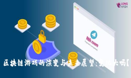 区块链游戏的演变与未来展望：变化大吗？
