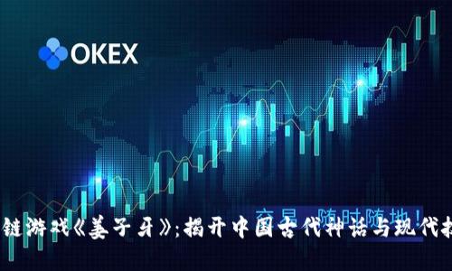 biaso区块链游戏《姜子牙》：揭开中国古代神话与现代技术的结合
