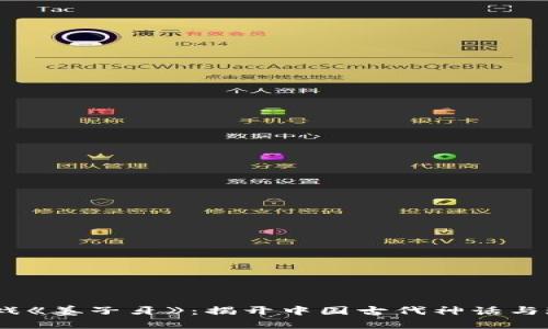 biaso区块链游戏《姜子牙》：揭开中国古代神话与现代技术的结合