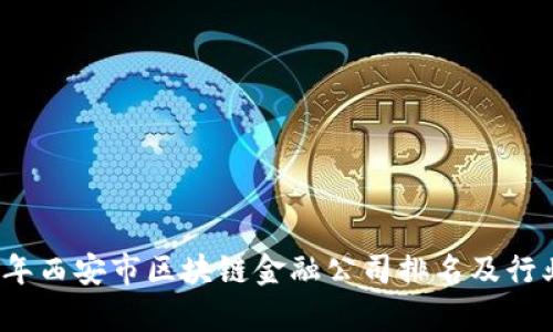 2023年西安市区块链金融公司排名及行业分析