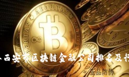 2023年西安市区块链金融公司排名及行业分析