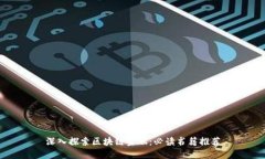 深入探索区块链金融：必读书籍推荐