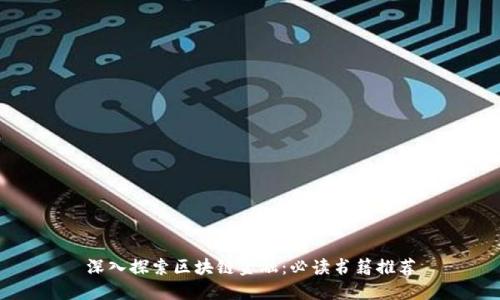 深入探索区块链金融：必读书籍推荐