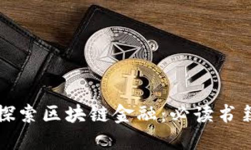 深入探索区块链金融：必读书籍推荐