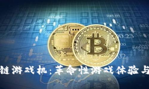 揭秘区块链游戏机：革命性游戏体验与未来趋势
