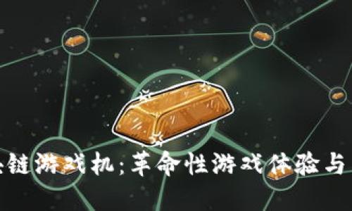 揭秘区块链游戏机：革命性游戏体验与未来趋势