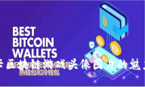 探索抽卡区块链游戏头像图片的魅力与价值