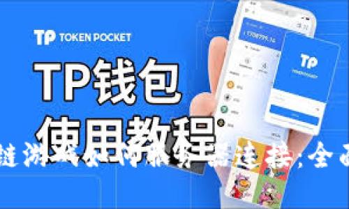 区块链游戏如何服务器连接：全面指南