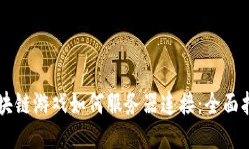 区块链游戏如何服务器连接：全面指南