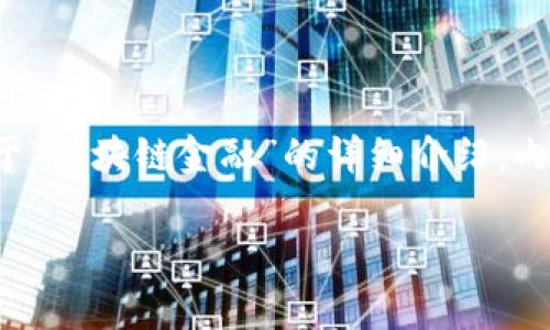 区块链技术和金融的结合是当今科技与经济交互中的一个重要话题。以下是关于“区块链金融”的详细介绍，内容将包括区块链金融的定义、特点、应用场景、优缺点，以及常见问题的详尽解答。

区块链金融的未来：深入解析区块链技术在金融领域的应用