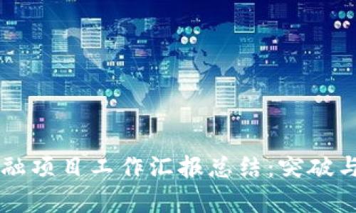 区块链金融项目工作汇报总结：突破与挑战分析