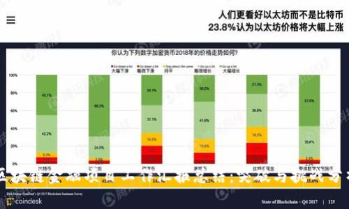 区块链金融项目工作汇报总结：突破与挑战分析