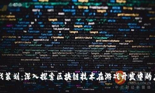 区块链游戏策划：深入探索区块链技术在游戏开发中的应用与创新