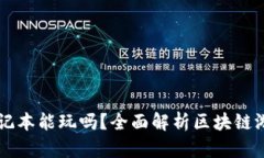 区块链游戏笔记本能玩吗？全面解析区块链游戏