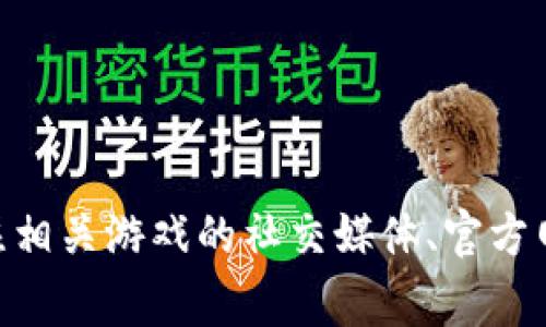 关于下周区块链游戏新闻的预测，我们可以从以下几个方面进行分析：行业动态、游戏开发进展、新上线游戏、玩家社区活动等。尽管在当前的情况下我无法提供实时新闻，但我可以概述一些可能会出现的新闻主题和趋势。

### 行业动态
区块链技术的应用越来越广泛，尤其在游戏领域。下周可能出现的一些新闻包括：
- **新的投资动态**：随着越来越多的风险投资逐渐关注区块链游戏，可能会有新一轮的融资消息。
- **监管政策更新**：一些国家或地区可能会更新有关加密货币及其在游戏中的应用的法律法规，这将直接影响行业的发展。

### 游戏开发进展
游戏开发是区块链行业更新最快的领域之一，可能出现的新闻包括：
- **新游戏发布**：可能会有新的区块链游戏或者扩展包发布，这会吸引玩家的关注。
- **技术升级**：已有游戏的技术更新，比如新的游戏机制、改善的用户界面等，也会引发玩家的讨论。

### 新上线游戏
区块链游戏市场仍在扩展，很多新的项目应运而生。
- **期待已久的游戏上线**：不少玩家可能在期待某个游戏的上线，相关的新闻可能会包括游戏的最终发布日期以及公测信息。

### 玩家社区活动
社区是区块链游戏非常重要的一部分，社区活动往往能为游戏带来更多的曝光率。
- **玩家赛事**：一些游戏可能会举行线上或线下的比赛，吸引更多玩家参与。

这些领域有可能在下周引发热议的相关新闻。对于想要了解更多的玩家和投资者来说，定期关注相关游戏的社交媒体、官方网站以及行业新闻网站将会是一个不错的选择。