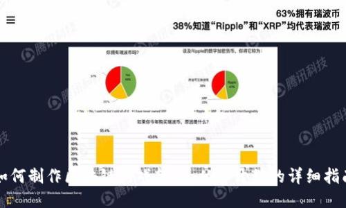 如何制作区块链游戏软件：从零开始的详细指南