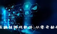 如何制作区块链游戏软件：从零开始的详细指南