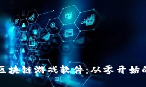 如何制作区块链游戏软件：从零开始的详细指南