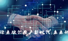 区块链游戏迎来破亿用户新时代：未来的发展与