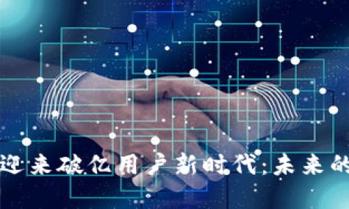 区块链游戏迎来破亿用户新时代：未来的发展与挑战