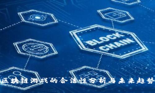区块链游戏的合法性分析与未来趋势