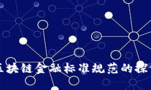 山东省区块链金融标准规范的探索与实践