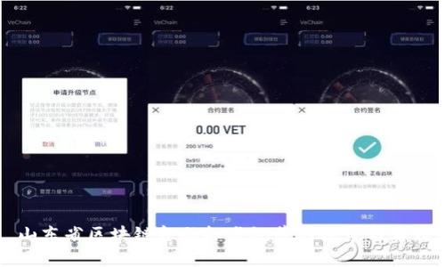 山东省区块链金融标准规范的探索与实践