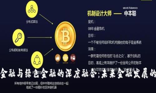 区块链金融与绿色金融的深度融合：未来金融发展的新机遇
