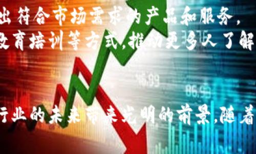    鼎佩金融：区块链技术如何改变传统金融行业的未来  /  

 guanjianci  区块链, 鼎佩金融, 金融科技, 数字货币  / guanjianci 

 引言 
 随着科技的不断发展，区块链技术正在改变我们生活的方方面面，尤其是在金融行业。鼎佩金融作为一家在区块链领域走在前列的金融科技创新公司，致力于利用区块链技术为客户提供更安全、更高效的金融服务。本文将详细探讨区块链技术如何颠覆传统金融行业，并分析鼎佩金融在这一变革中的角色与贡献。

 第一部分：区块链技术概述 
 区块链是一种去中心化的分布式账本技术，数据以块的形式存储，并通过加密技术确保安全性和数据不可篡改性。每个区块包含了前一个区块的哈希值，此特性使得区块链在结构上具有高度的安全性和透明性。
 区块链的核心特点包括去中心化、不可篡改、透明性和可追溯性。正是这些特点使得区块链在各个行业中越来越受到重视，尤其是金融行业。因其能够有效降低交易成本，提高交易效率，同时保障交易的安全性。

 第二部分：传统金融行业的痛点 
 传统金融行业面临着不少挑战和痛点，包括但不限于高额的手续费、低效的交易速度、信息不透明、以及对中介机构的高度依赖。这些问题不仅影响了用户体验，还导致了资源的浪费。
 例如，跨境支付通常需要几天的时间，涉及多个中介机构，产生的手续费通常占整个交易金额的一定比例。用户在进行国际转账时，常常需要承担高昂的手续费，同时也面临着汇率波动的风险。
 此外，金融数据和信息的不透明也使得消费者在选择金融产品时，缺乏足够的信息支持，导致决策效率不高。这些问题都亟需通过新技术来进行改进和解决。

 第三部分：区块链如何解决传统金融痛点 
 区块链技术能够有效地解决上述传统金融痛点。首先，区块链的去中心化特性将交易中介机构的角色削弱，降低了交易成本。由于智能合约的引入，交易双方可以直接进行对接，省却了中介费用。
 其次，区块链技术提供了几乎实时的交易确认，这意味着跨境支付可以在几分钟内完成，极大地提高了交易速度。同时，交易记录以公开透明的方式存在于区块链上，所有参与者均可查阅，这保证了信息的透明性，并降低了欺诈的风险。
 此外，区块链的不可篡改性为金融交易提供了更高的安全保障，所有的交易记录都无法被修改或删除，使得数据更具权威性和可信性。这一特点可以用于审计、合规等多个环节。

 第四部分：鼎佩金融的角色与贡献 
 鼎佩金融正是站在这一技术潮流的前沿，致力于将区块链技术应用于金融服务。作为一家新兴的金融科技公司，鼎佩金融在多个方面发挥着重要的作用。
 首先，鼎佩金融通过自主研发的区块链平台，为用户提供了一个安全、高效的数字资产交易环境。用户可以在平台上快捷地完成数字货币的买卖，享受到较低的交易费用，并且支持多种主流数字货币的交易。
 其次，鼎佩金融还积极探索区块链技术在金融产品中的广泛应用。例如，利用区块链技术实现的智能合约，可以在借贷、投资等领域提供更加灵活的金融产品。这些金融产品通过区块链实现的高度透明和安全性，能够吸引更多的用户选择。
 此外，鼎佩金融还在教育和社区建设方面发挥着积极作用。通过举办区块链相关的培训和讲座，鼎佩金融帮助更多人了解区块链技术，并在金融行业引导积极的变革。

 第五部分：可能相关的问题 

 问题一：区块链技术是否会取代传统银行？ 
 区块链技术并不是单纯的替代传统银行，而是作为一种新技术，能够与传统金融体系相辅相成。虽然区块链技术在某些方面具有显著的优势，但许多银行在提供全面金融服务方面依然有其不可替代的优势，例如客户关系管理和风险控制。
 尽管一些初创企业利用区块链开发了替代银行功能的金融服务，但要完全取代银行仍需要时间。大型银行也已经开始紧密关注区块链技术，部分银行甚至开始进行相关技术的研发与应用，以便在新时代的金融市场中占据一席之地。
 实际上，金融行业的未来很可能是区块链技术与银行服务的融合。在这个方向上，传统银行与区块链项目的合作将成为常态，以共同推动行业的技术革新与服务提升。

 问题二：区块链在金融科技中的未来发展趋势是什么？ 
 区块链技术在金融科技中的未来发展趋势主要体现在以下几个方面：
 首先，随着区块链技术的逐渐成熟，其应用场景将不断扩展，覆盖更多的金融业务领域，如证券、保险等。同时， blockchain 解决方案将被广泛应用于 KYC（了解你的客户）、合规性审查等领域，提高企业的运营效率和合规性。
 其次，政府和金融监管机构对区块链技术的重视程度将加大。一些国家和地区已经开始推出与区块链相关的政策和法规，旨在支持区块链技术的应用，同时确保市场的安全与稳定。
 此外，随着区块链技术的普及，零散的区块链项目将逐渐向生态系统和平台化转变，多个项目之间的合作与共建将成为未来的重要趋势。这将推动金融行业更高效的协作机制，提高资源的整合能力。

 问题三：如何评估区块链投资的风险？ 
 投资区块链项目时，风险评估是一个至关重要的步骤。由于区块链行业目前仍处于早期阶段，投资者必须要认真考虑以下几个方面：
 首先，项目方的团队背景和技术实力是评估投资风险的重要指标。投资者需了解项目团队的背景、以往经验，以及他们在区块链领域的技术能力获得成功的机会。
 其次，项目的白皮书是评估项目可行性的重要依据。一个清晰而具有前瞻性的发展战略，能够帮助投资者理解项目目标、实现路径和市场前景，从而判断是否值得投资。
 此外，市场竞争情况也需要纳入考虑。区块链行业竞争激烈，新兴项目层出不穷，投者应评估项目的市场定位、核心竞争优势及市场需求，判断其能否在激烈的竞争中脱颖而出。

 问题四：区块链技术对于个人用户的具体影响有哪些？ 
 区块链技术的应用对个人用户的影响是深远而积极的。首先是安全性，个人数据通过区块链技术得以更好地保护，用户将拥有更多对自己数据的控制权，减少个人信息泄露的风险。
 其次，区块链提升了交易的透明度。用户能够即时查询自己的交易记录及其他相关记录，提高了对交易的掌控感，同时也增加了信任基础，有助于建立良好的交易环境。
 此外，设计基于区块链的金融产品使得用户获得了更多选择和灵活性。例如，用户可以直接通过去中心化的金融平台进行投资，且无需中介机构从中抽取手续费，大大提高了资金的使用效率。

 问题五：鼎佩金融未来的愿景与战略是什么？ 
 鼎佩金融的未来愿景是成为区块链金融领域的领先企业，帮助用户全面理解、应用区块链技术。公司将继续加大对技术研发的投入，不断推出符合市场需求的产品和服务。
 此外，鼎佩金融还计划通过与行业内其他公司的合作，探索新的市场机会和应用场景，以技术驱动创新，提升用户体验。同时，公司希望通过教育培训等方式，推动更多人了解和参与区块链金融的应用，帮助复兴传统金融领域，引领市场的未来发展。

 结论 
 总的来说，鼎佩金融在区块链技术的推动下，有望成为金融行业变革的助推器。通过提高交易效率、降低成本、保障安全性，区块链正为金融行业的未来带来光明的前景。随着技术的不断进步和应用场景的扩展，传统金融与区块链技术的融合将为消费者提供更优质的服务，重塑整个行业的格局。