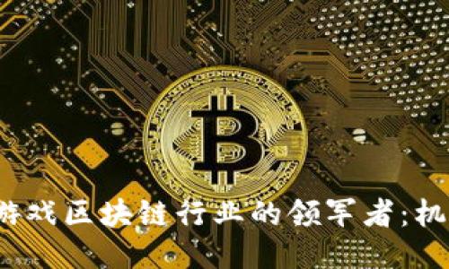 2023年游戏区块链行业的领军者：机遇与挑战